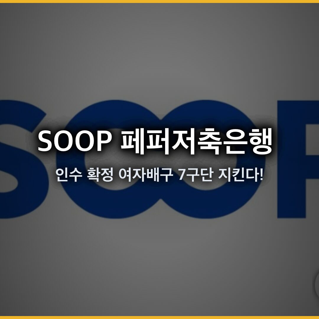 SOOP 페퍼저축은행 인수 확정, 여자배구 7구단 지킨다! [2026년 5월]