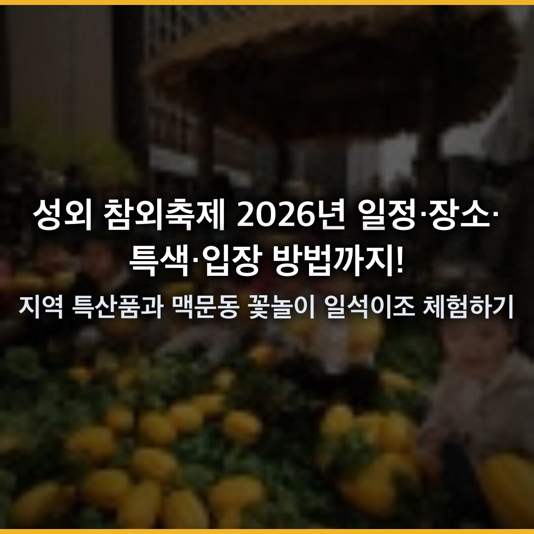 성외 참외축제 2026년 일정·장소·특색·입장 방법까지! 지역 특산품과 맥문동 꽃놀이 체험하기