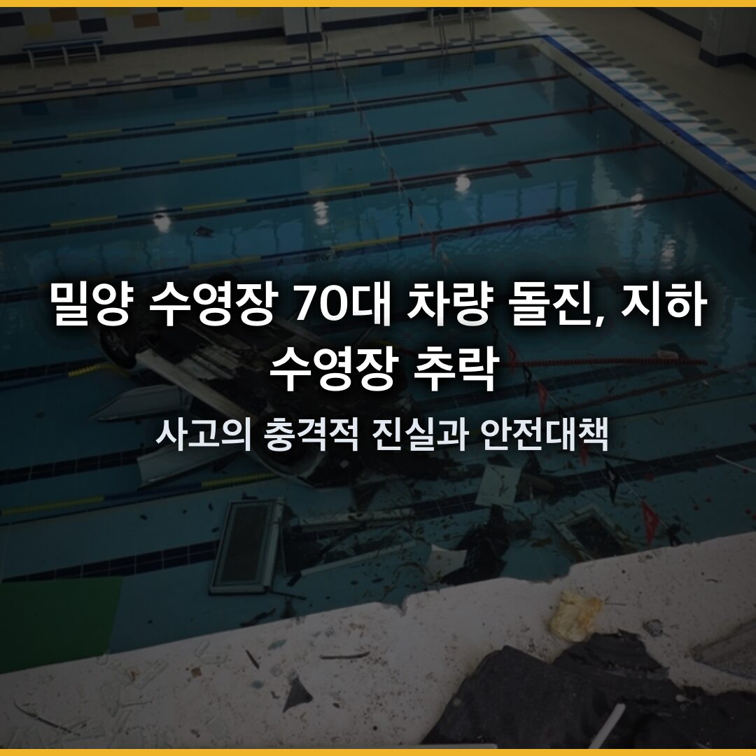 밀양 수영장 70대 차량 돌진, 지하 수영장 추락 사고의 충격적 진실과 안전대책 밀양 수영장 70대 차량 돌진, 지하 수영장 추락 사고의 충격적 진실과 안전대책