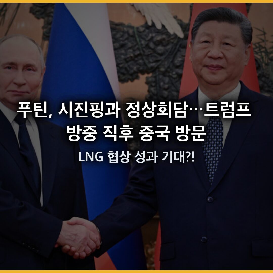 푸틴, 시진핑과 정상회담…트럼프 방중 직후 중국 방문 전략과 LNG 협상 성과 푸틴, 시진핑과 정상회담…트럼프 방중 직후 중국 방문 전략과 LNG 협상 성과