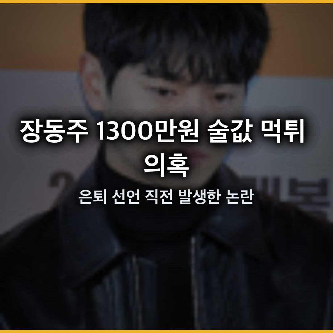 장동주 1300만원 술값 먹튀 의혹, 은퇴 선언 직전 발생한 논란