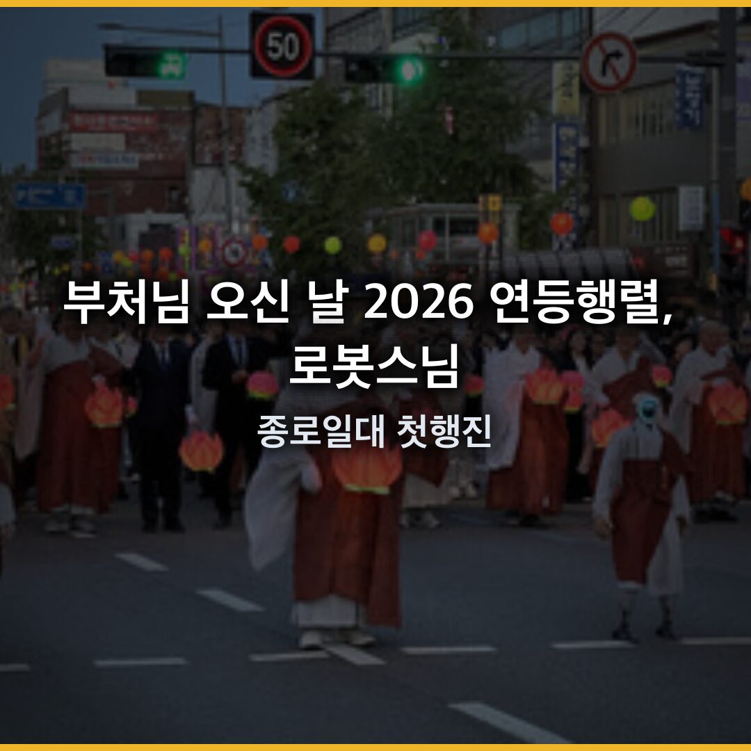 연등행렬 2026, 10만 등불과 함께한 로봇 스님의 첫 행진