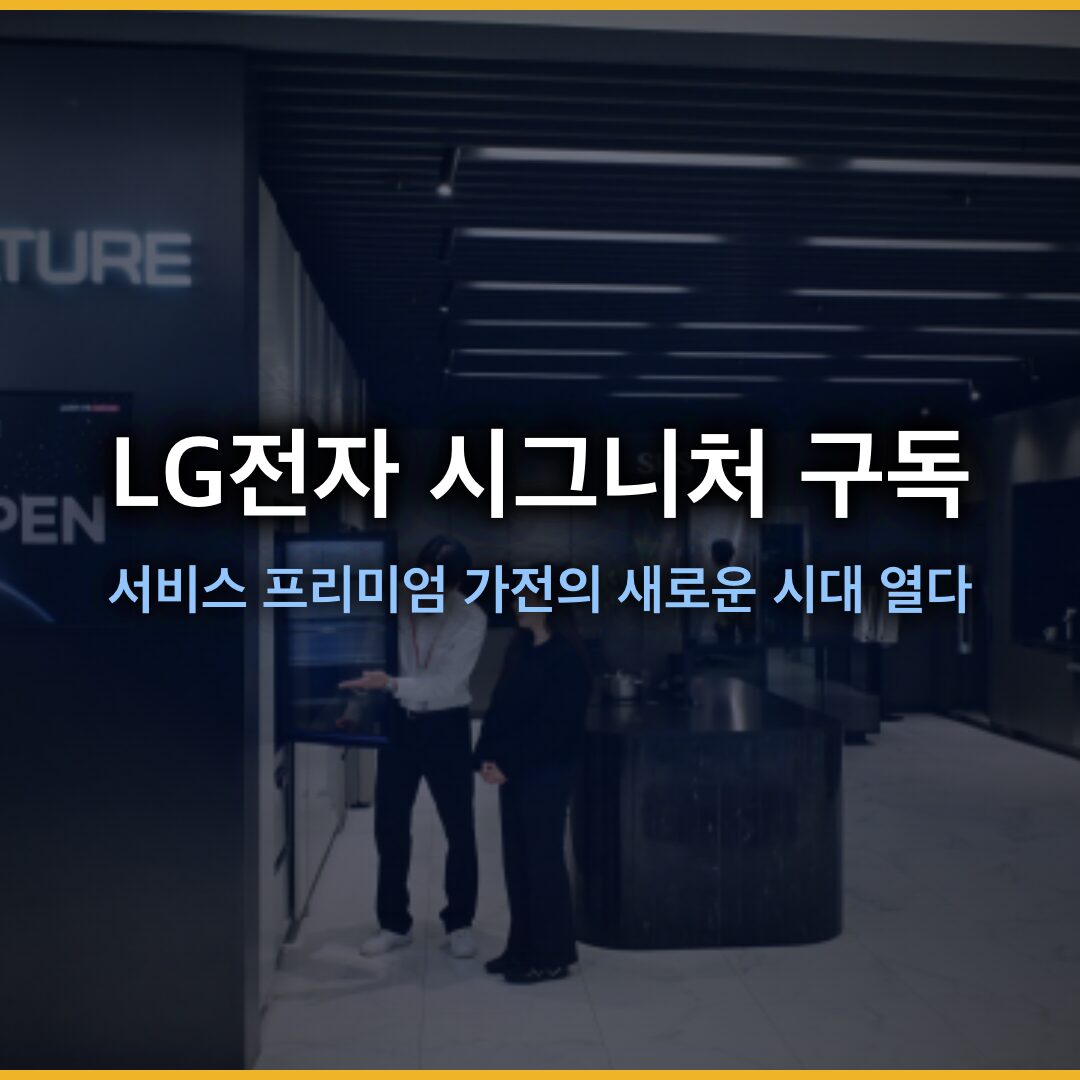 LG전자 시그니처 구독 서비스, 프리미엄 가전의 새로운 시대 열다