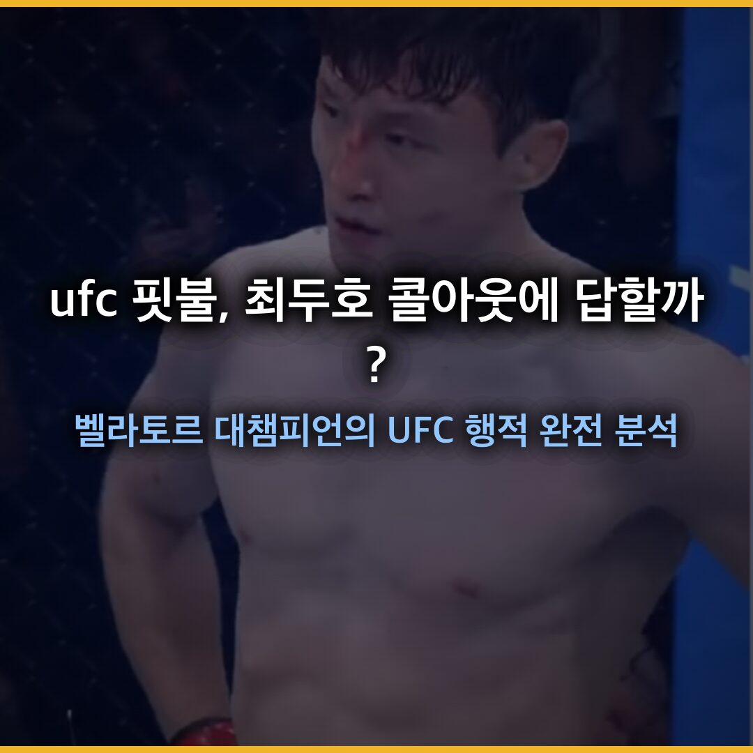 ufc 핏불, 최두호 콜아웃에 답할까? 벨라토르 대챔피언의 UFC 행적 완전 분석 ufc 핏불, 최두호 콜아웃에 답할까? 벨라토르 대챔피언의 UFC 행적 완전 분석