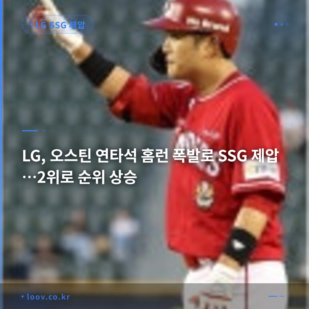 LG, 오스틴 연타석 홈런 폭발로 SSG 제압…2위로 순위 상승