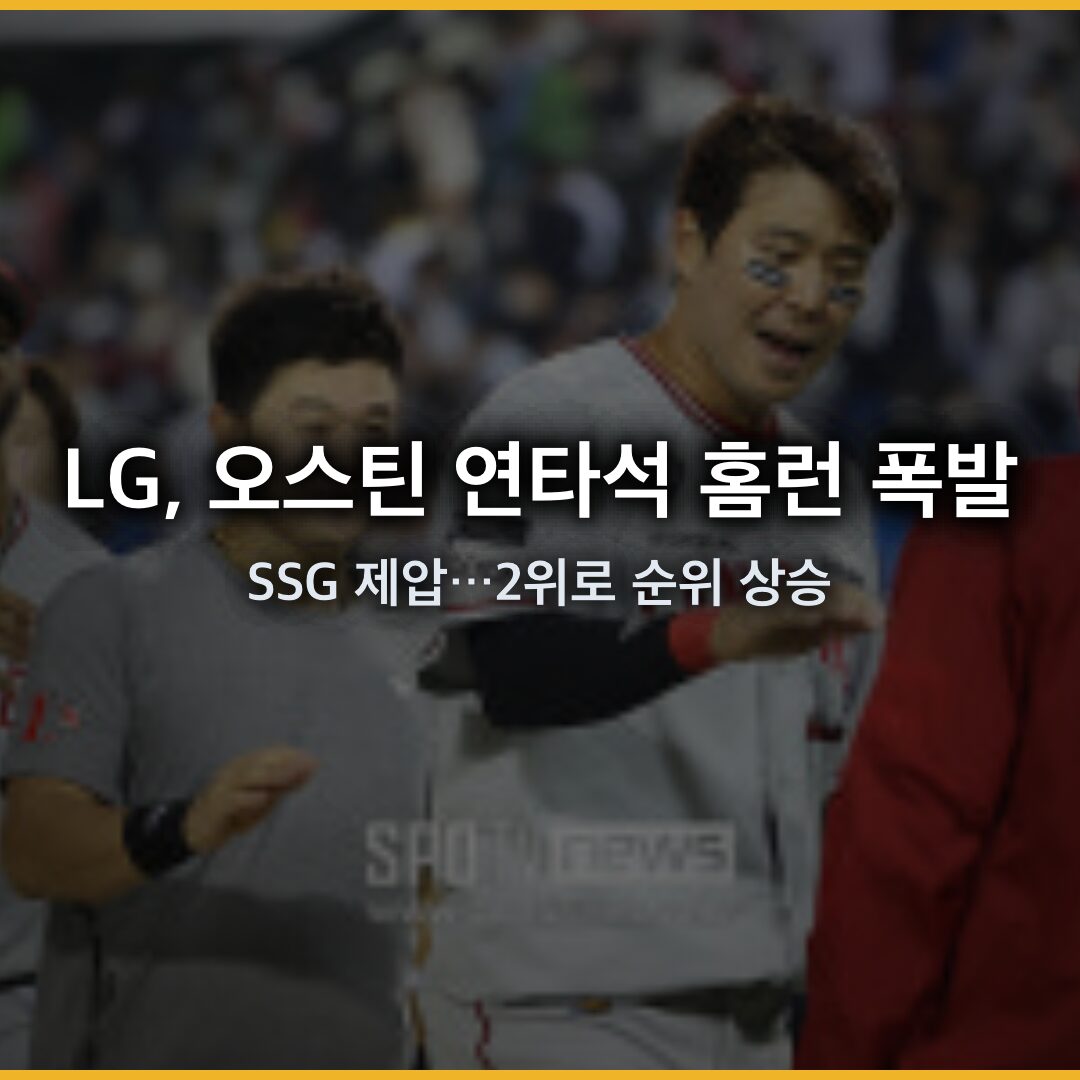 LG, 오스틴 연타석 홈런 폭발로 SSG 제압…2위로 순위 상승