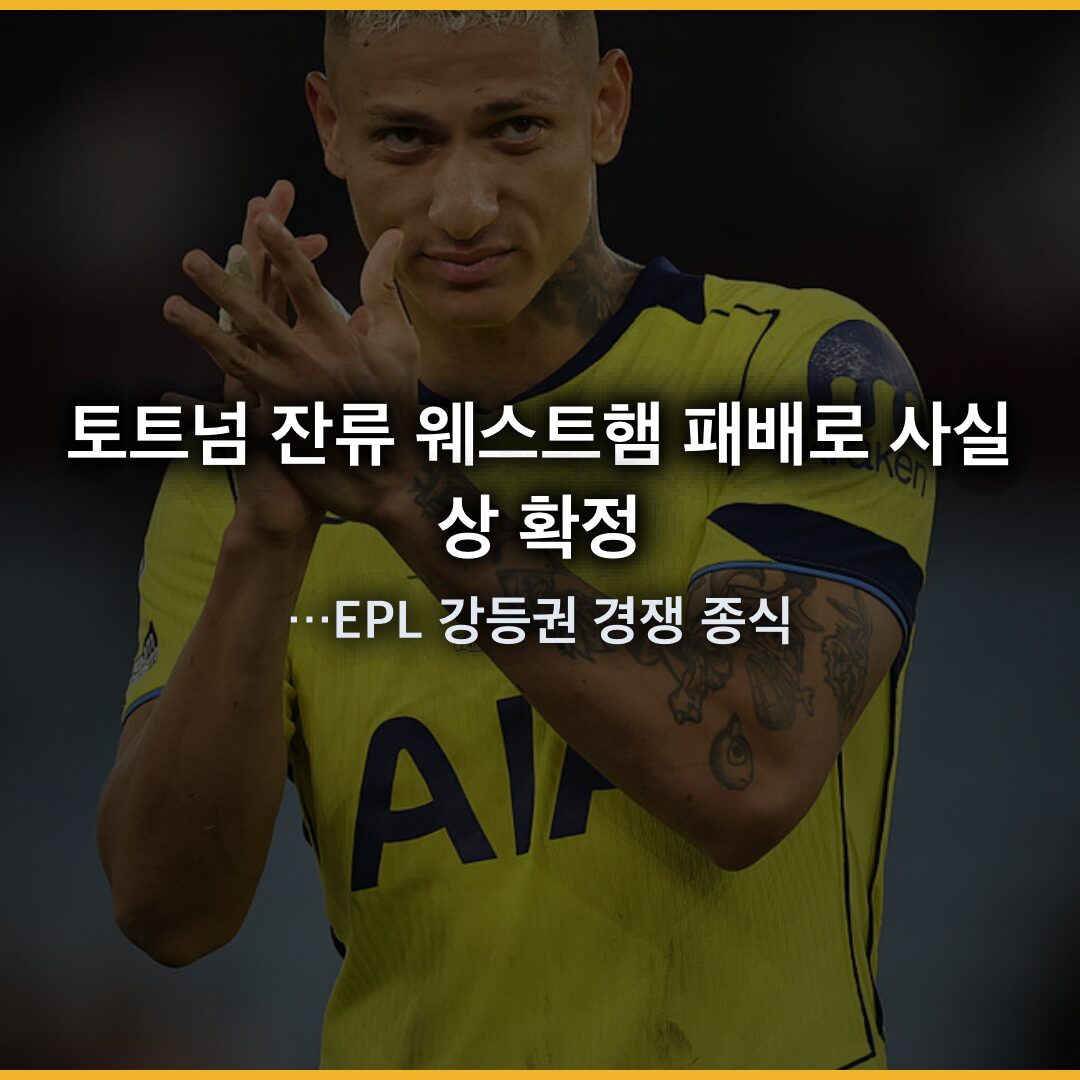 토트넘 잔류 웨스트햄 패배로 사실상 확정…EPL 강등권 경쟁 종식 토트넘 잔류 웨스트햄 패배로 사실상 확정…EPL 강등권 경쟁 종식