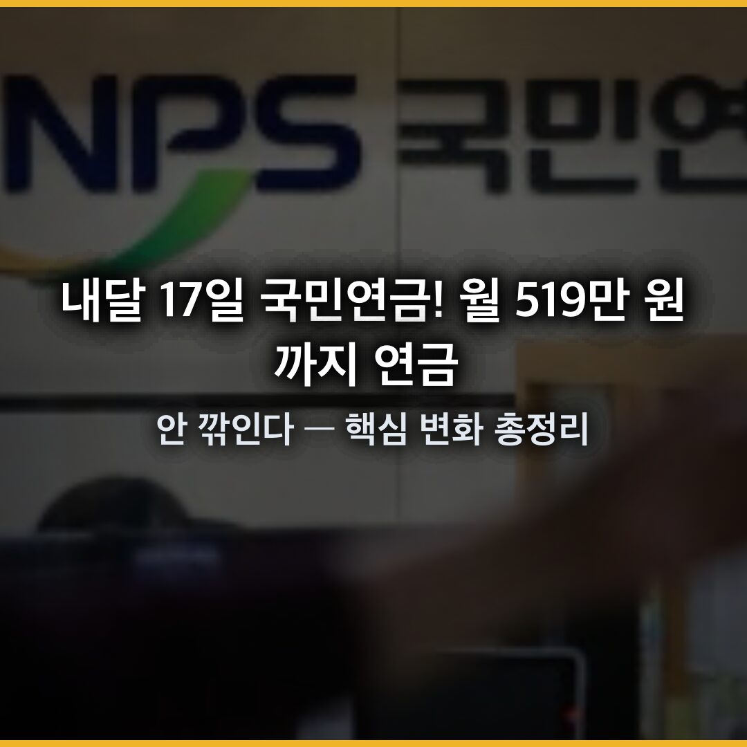 내달 17일 국민연금! 월 519만 원까지 연금 안 깎인다 — 핵심 변화 총정리 내달 17일 국민연금! 월 519만 원까지 연금 안 깎인다 — 핵심 변화 총정리