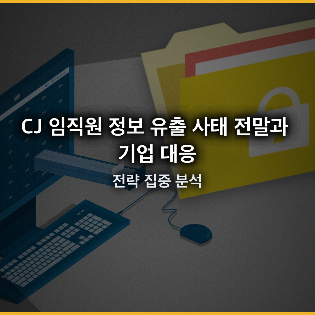 CJ 임직원 정보 유출 사태 전말과 기업 대응 전략 집중 분석 CJ 임직원 정보 유출 사태 전말과 기업 대응 전략 집중 분석