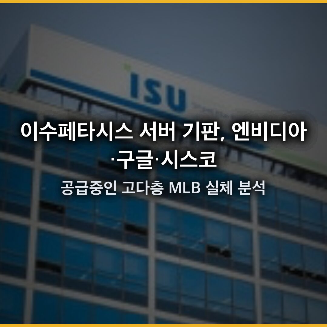 이수페타시스 서버 기판, 엔비디아·구글·시스코에 공급 중인 고다층 MLB 실체 분석 이수페타시스 서버 기판, 엔비디아·구글·시스코에 공급 중인 고다층 MLB 실체 분석