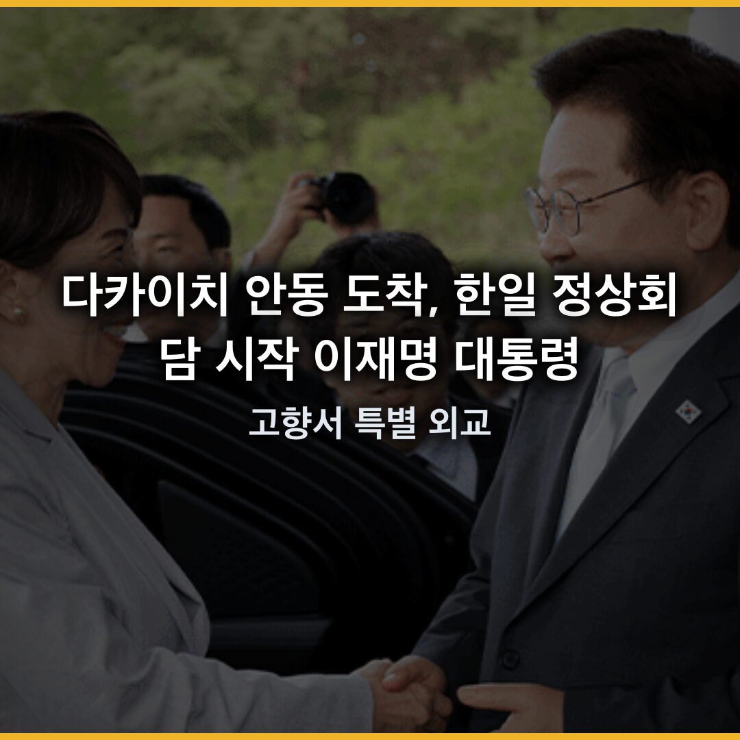 다카이치 안동 도착, 한일 정상회담 시작…이재명 대통령 고향서 특별 외교