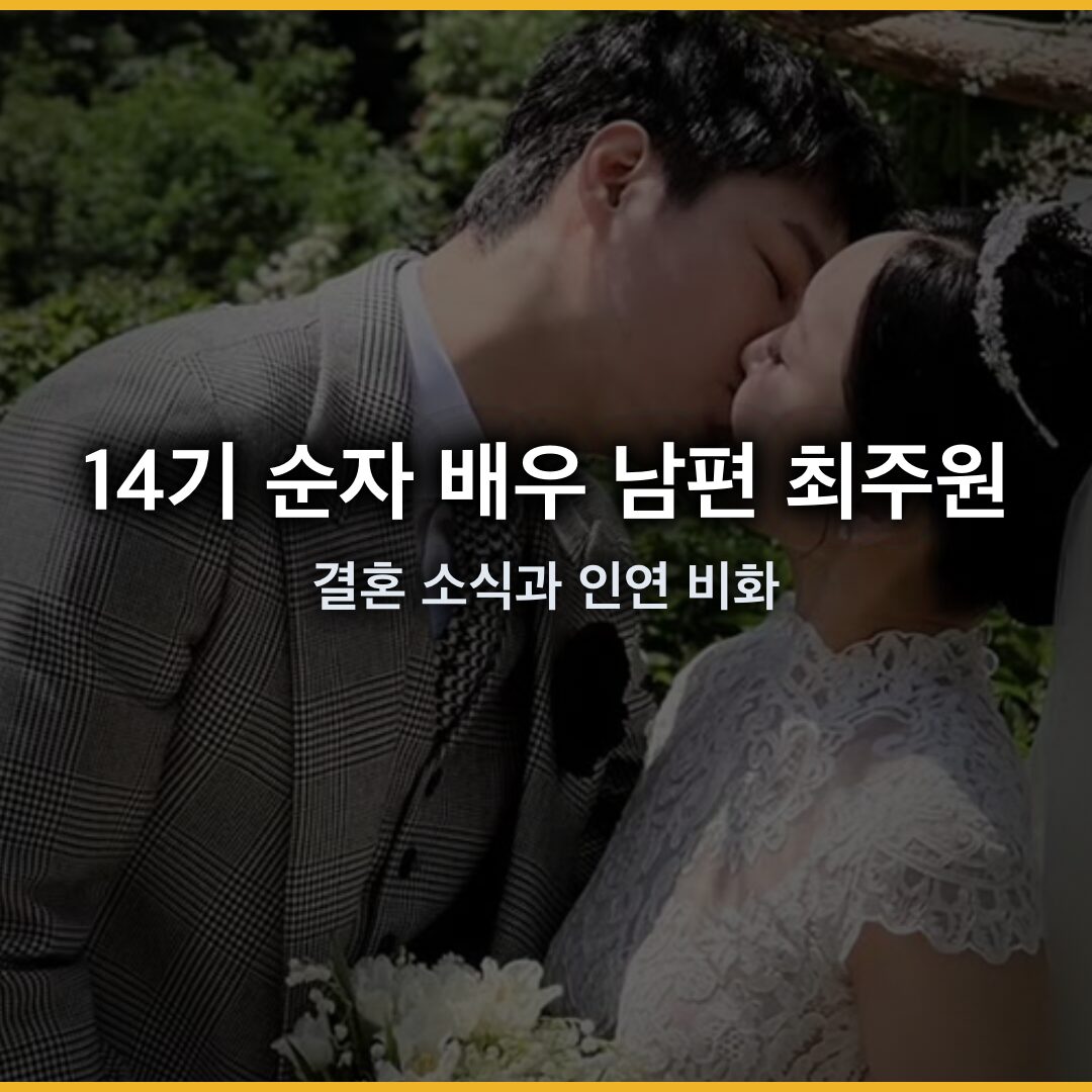14기 순자 배우 남편 최주원, 결혼 소식과 인연 비화