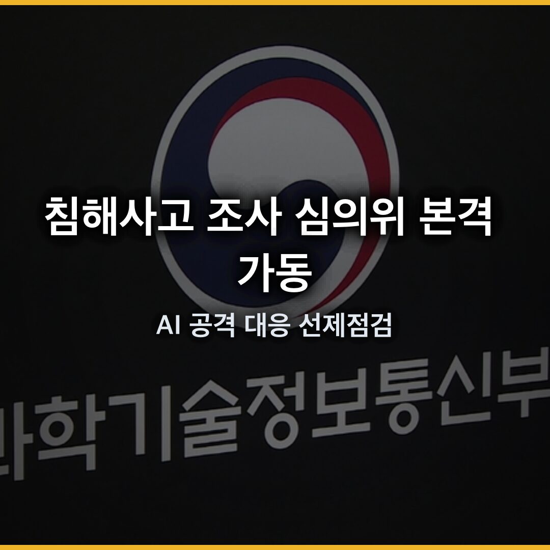 침해사고 조사 심의위 본격 가동…AI 공격 대응 선제점검 침해사고 조사 심의위 본격 가동…AI 공격 대응 선제점검