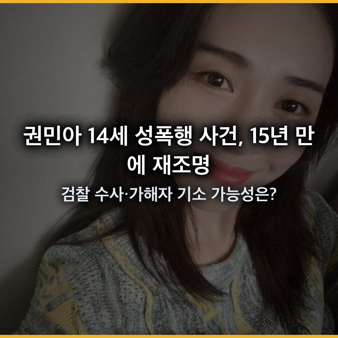 권민아 14세 성폭행 사건, 15년 만에 재조명… 검찰 수사·가해자 기소 가능성은? 권민아 14세 성폭행 사건, 15년 만에 재조명… 검찰 수사·가해자 기소 가능성은?