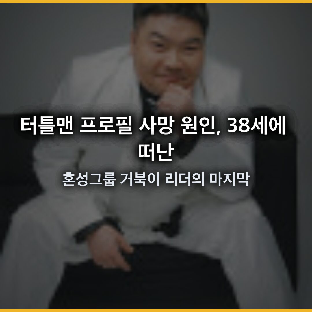 터틀맨 프로필 사망 원인, 38세에 떠난 혼성그룹 거북이 리더의 마지막