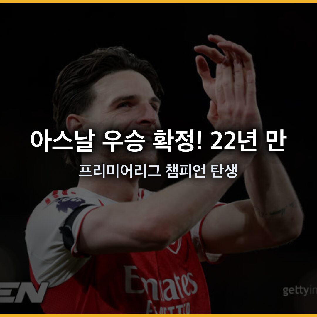 아스날 우승 확정! 22년 만의 프리미어리그 챔피언 탄생 아스날 우승 확정! 22년 만의 프리미어리그 챔피언 탄생
