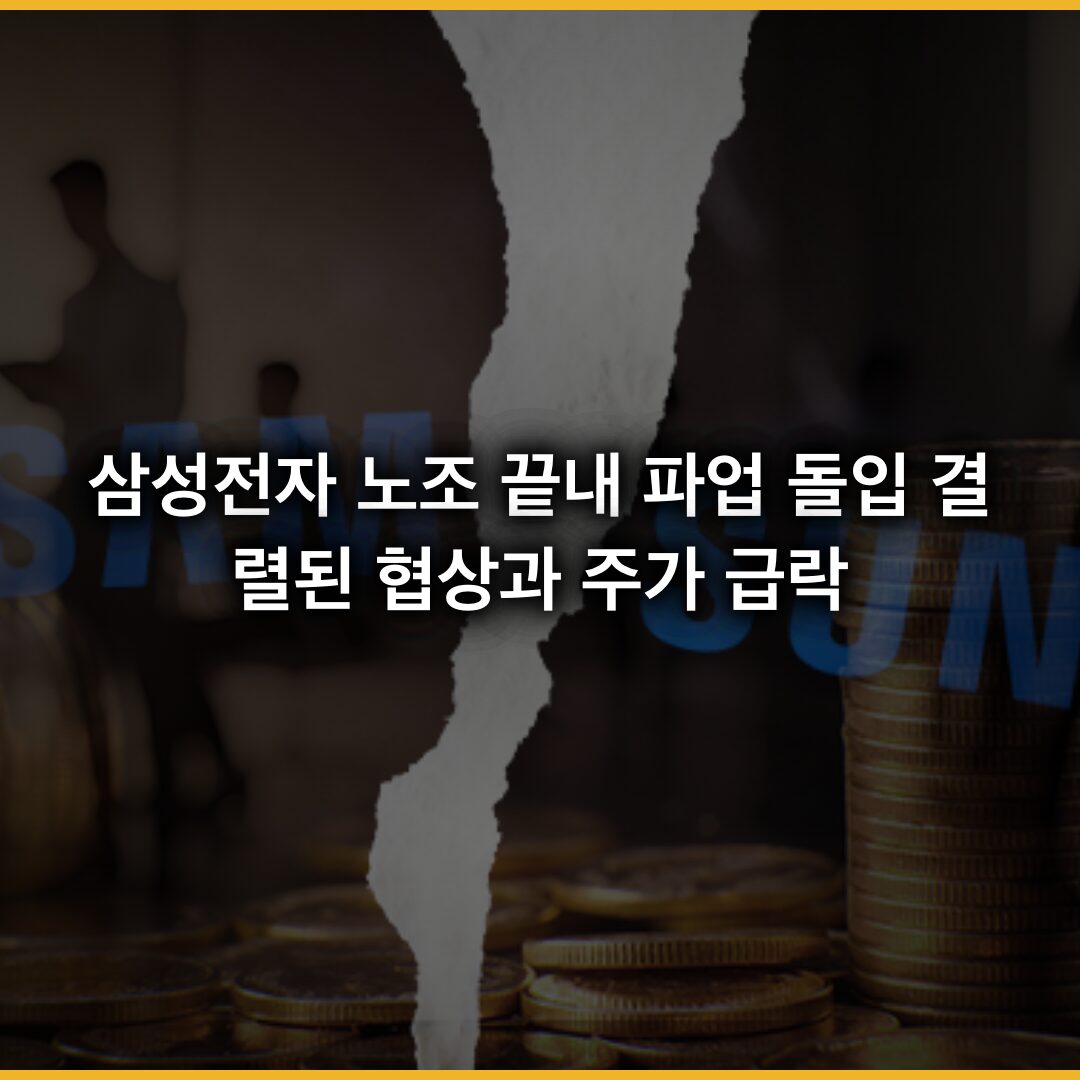 삼성전자 노조 끝내 파업 돌입…결렬된 협상과 주가 급락 삼성전자 노조 끝내 파업 돌입…결렬된 협상과 주가 급락