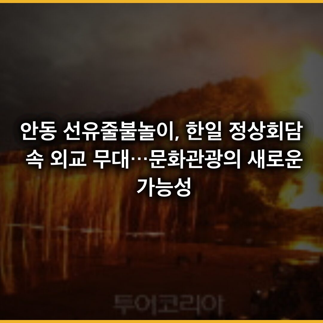안동 선유줄불놀이, 한일 정상회담 속 외교 무대…문화관광의 새로운 가능성