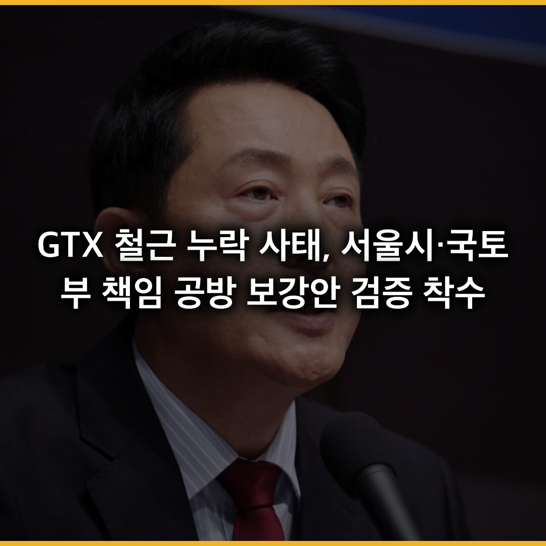 GTX 철근 누락 사태, 서울시·국토부 책임 공방…보강안 검증 착수