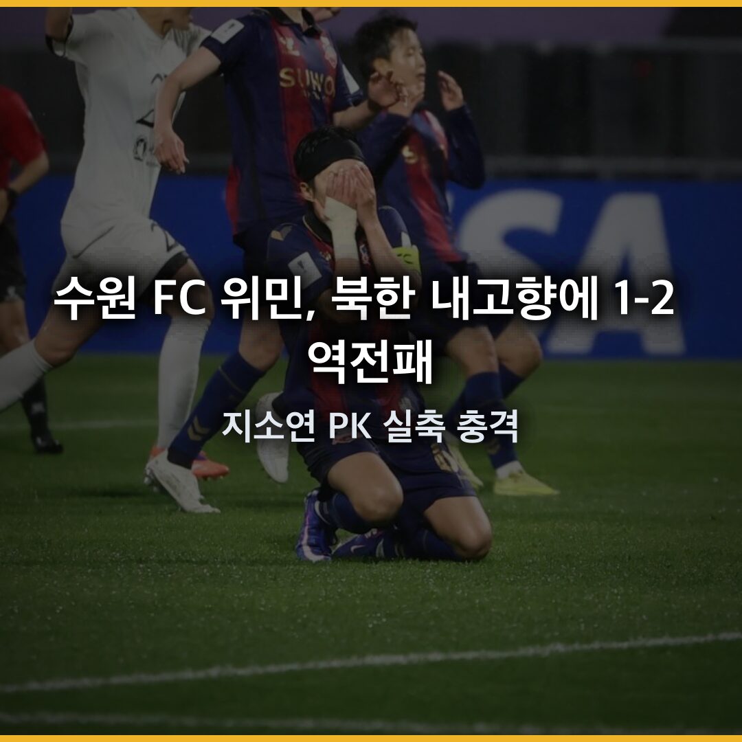 수원 FC 위민, 북한 내고향에 1-2 역전패…지소연 PK 실축 충격 수원 FC 위민, 북한 내고향에 1-2 역전패…지소연 PK 실축 충격