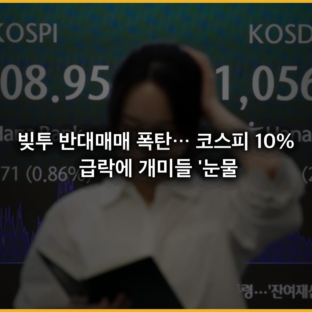 빚투 반대매매 폭탄… 코스피 10% 급락에 개미들 ‘눈물’