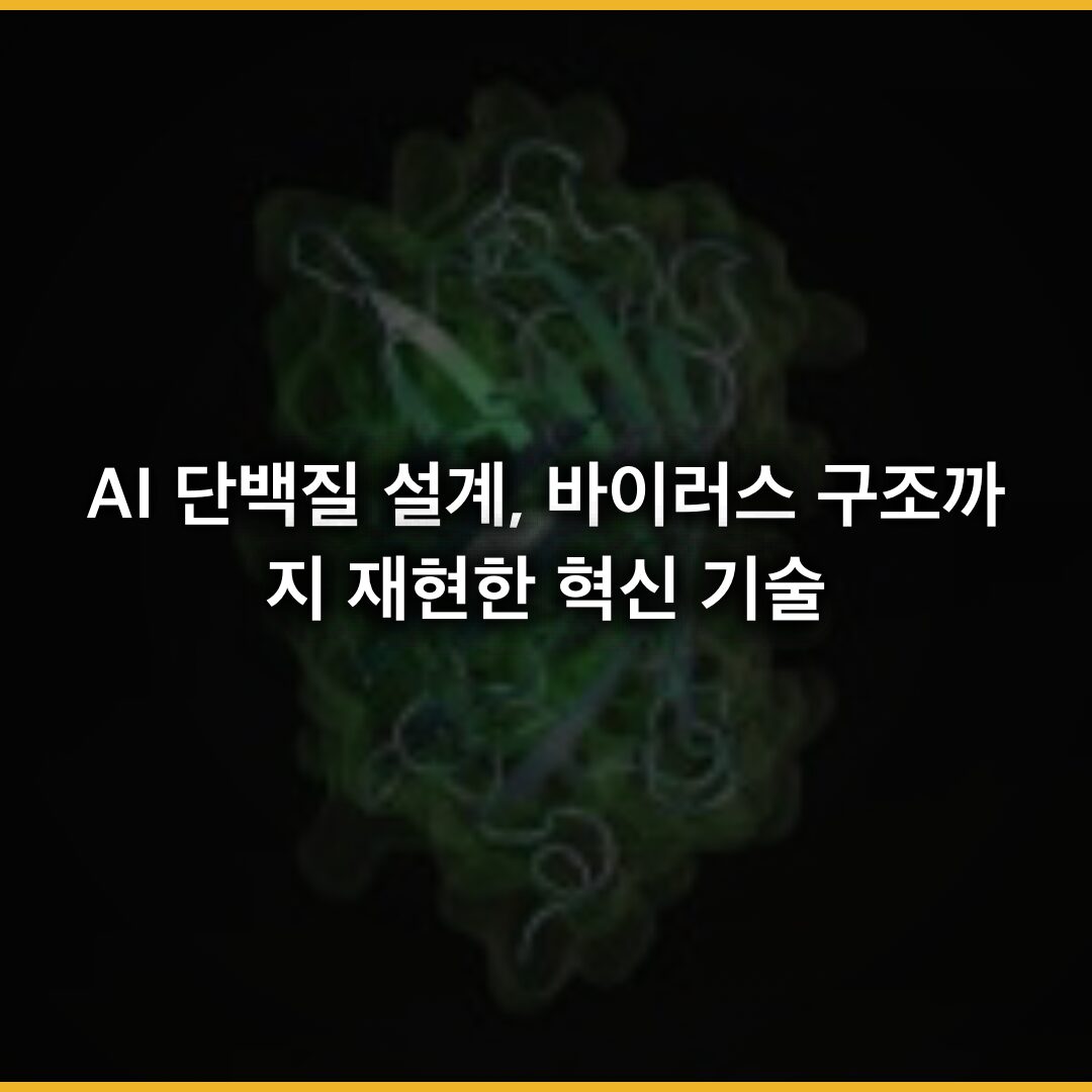 AI 단백질 설계, 바이러스 구조까지 재현한 혁신 기술의 모든 것 AI 단백질 설계, 바이러스 구조까지 재현한 혁신 기술의 모든 것