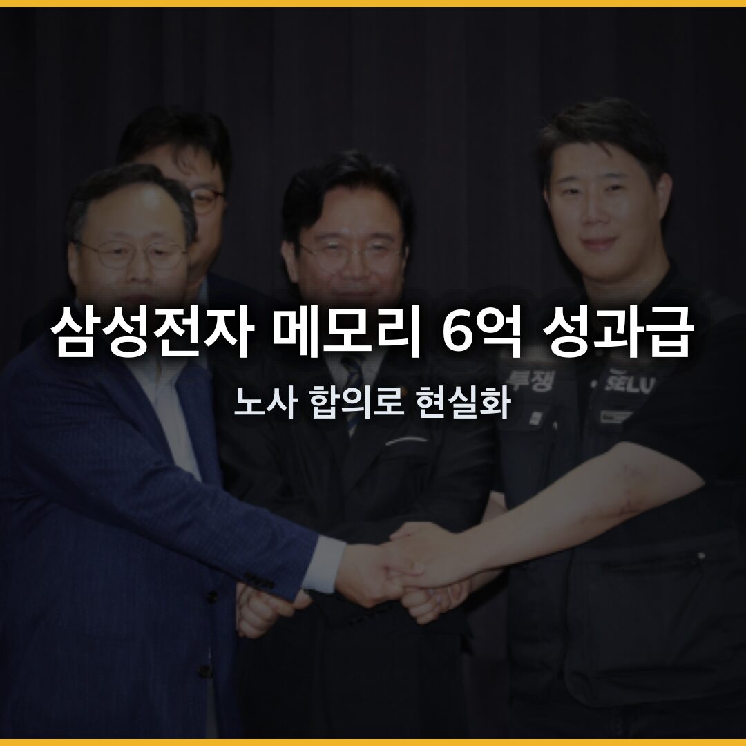 삼성전자 메모리 6억 성과급, 노사 합의로 현실화 삼성전자 메모리 6억 성과급, 노사 합의로 현실화