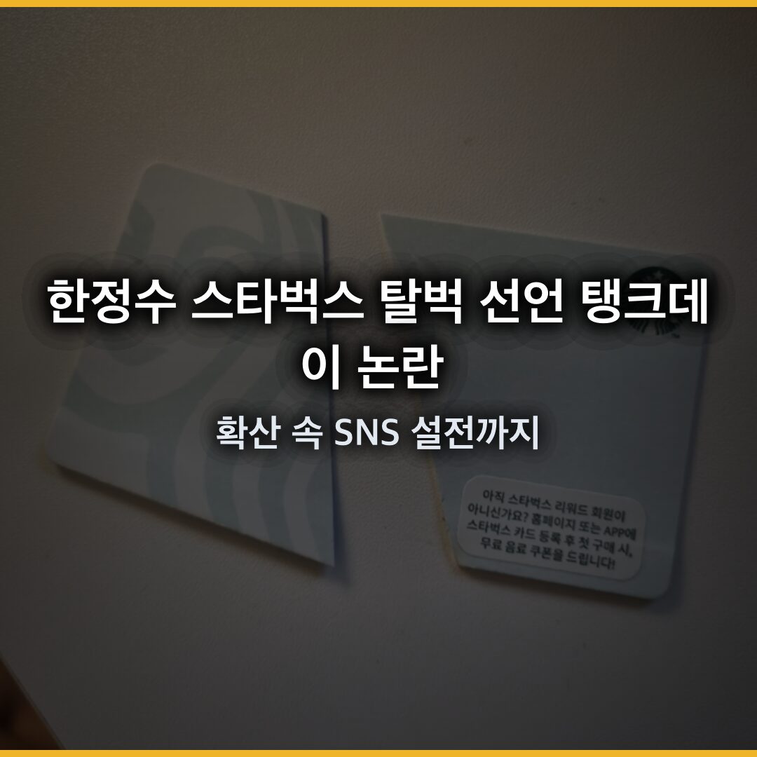 한정수 스타벅스 탈벅 선언, ‘탱크데이’ 논란 확산 속 SNS 설전까지