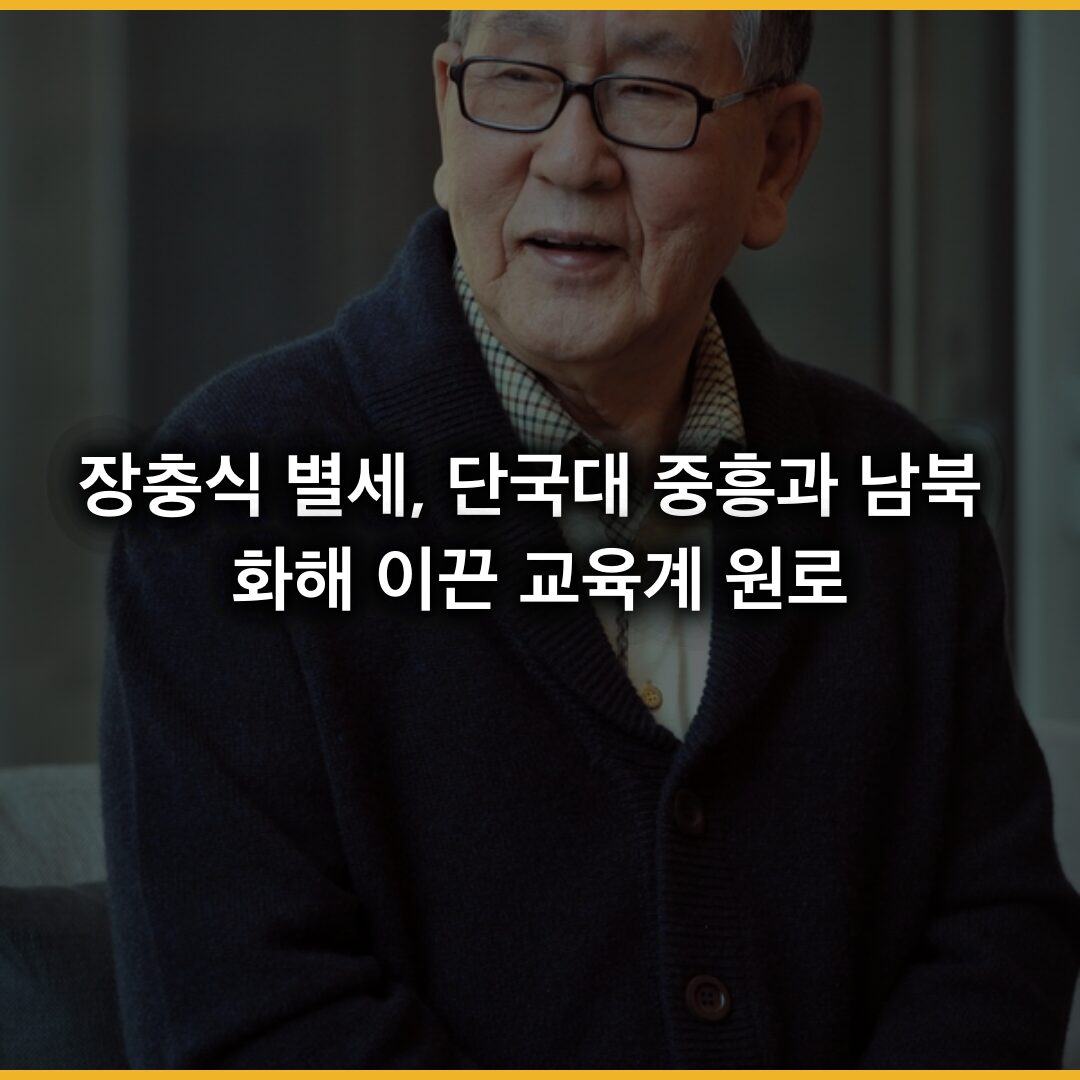 장충식 별세, 단국대 중흥과 남북 화해 이끈 교육계 원로의 마지막 길 장충식 별세, 단국대 중흥과 남북 화해 이끈 교육계 원로의 마지막 길