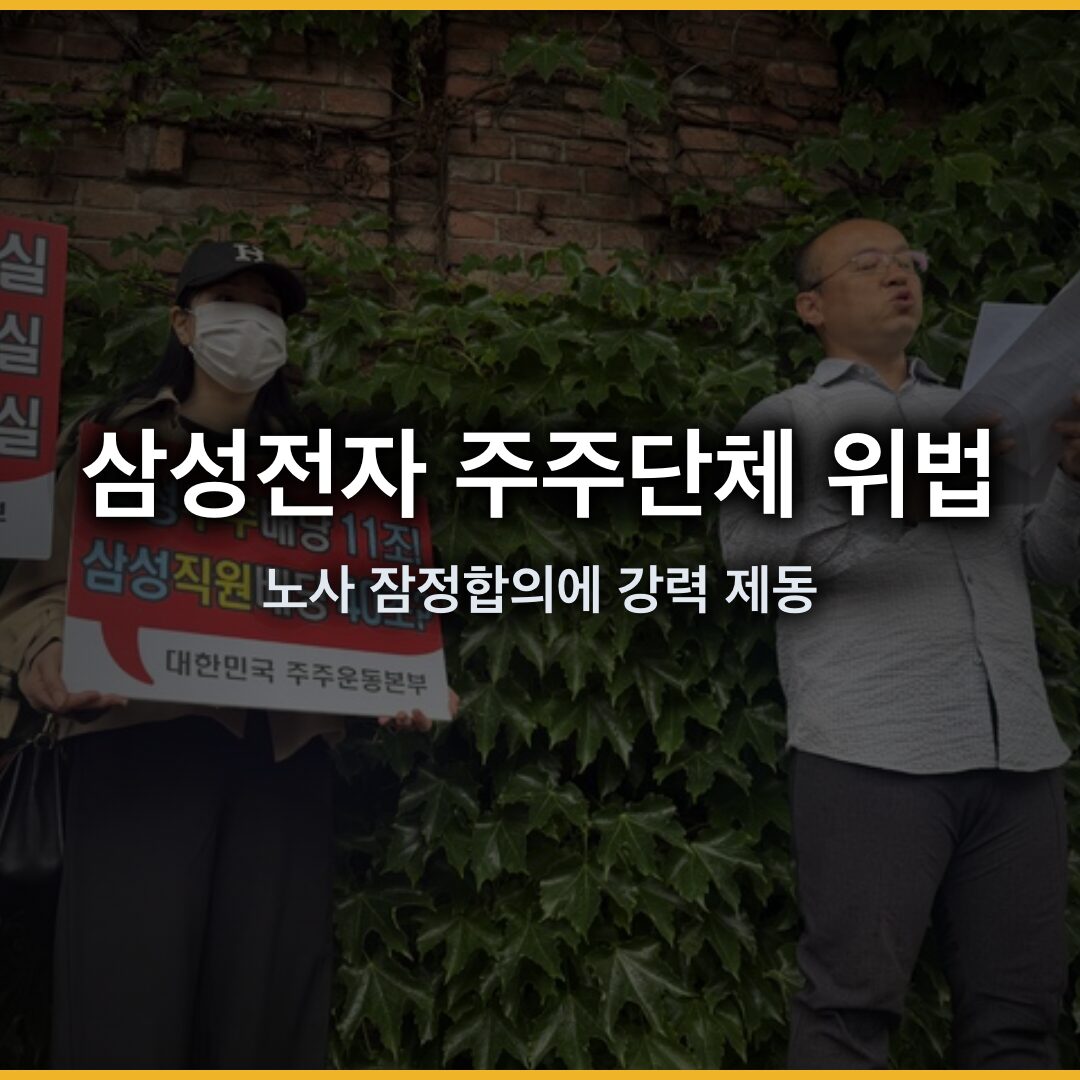 삼성전자 주주단체 위법 주장, 노사 잠정합의에 강력 제동