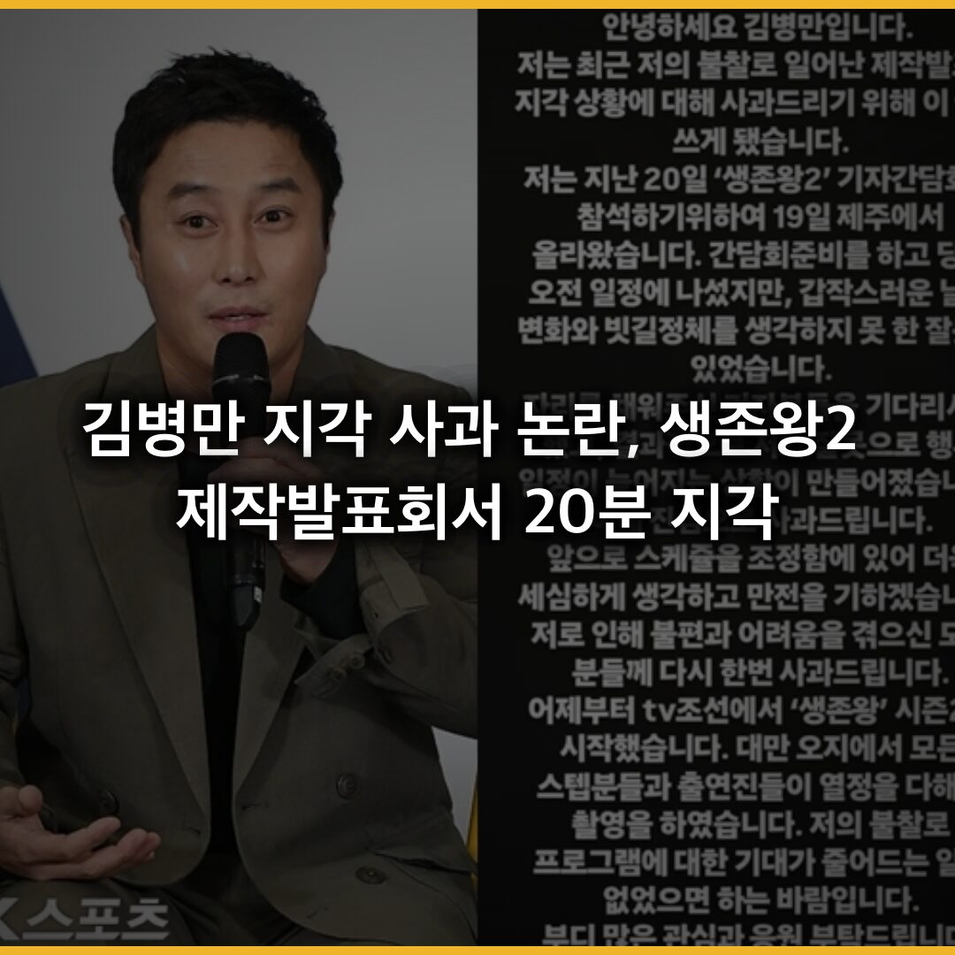 김병만 지각 사과 논란, 생존왕2 제작발표회서 20분 지각 김병만 지각 사과 논란, 생존왕2 제작발표회서 20분 지각