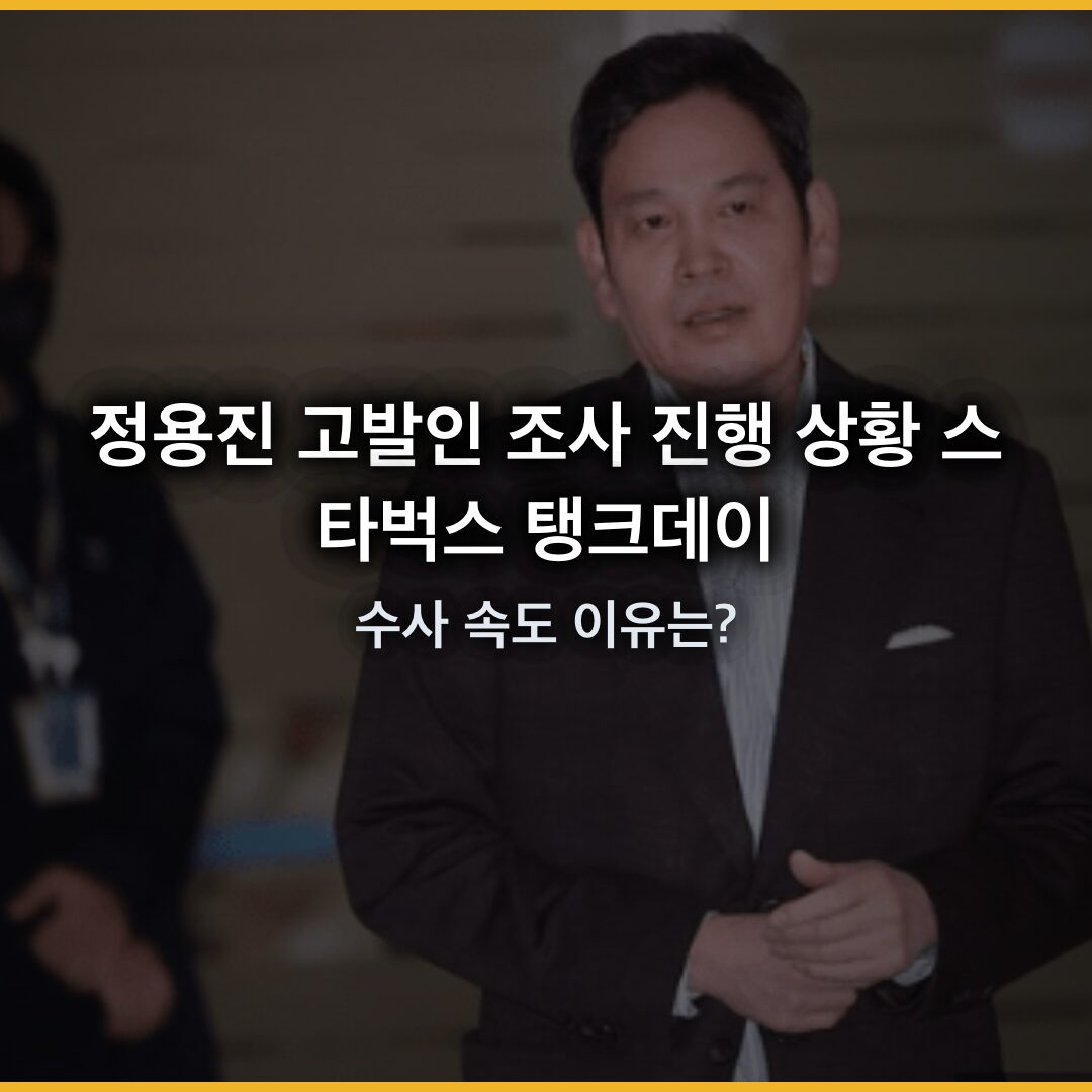 정용진 고발인 조사 진행 상황 | 스타벅스 탱크데이 수사 속도 이유는? 정용진 고발인 조사 진행 상황 | 스타벅스 탱크데이 수사 속도 이유는?