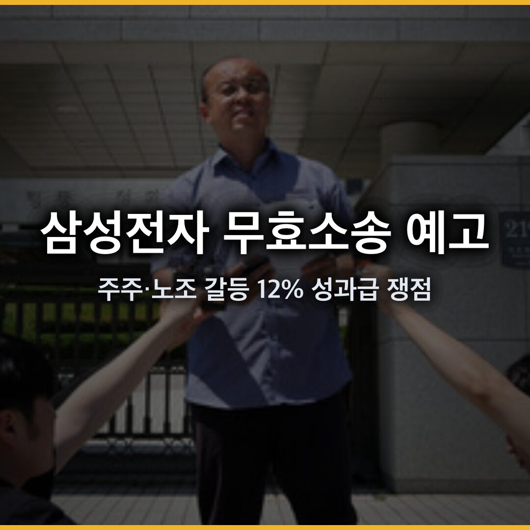 삼성전자 무효소송 예고, 주주·노조 갈등 12% 성과급 쟁점