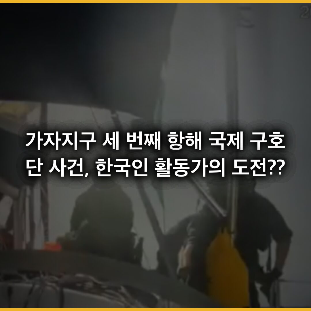 가자지구 세 번째 항해: 국제 구호단 사건과 한국인 활동가의 도전