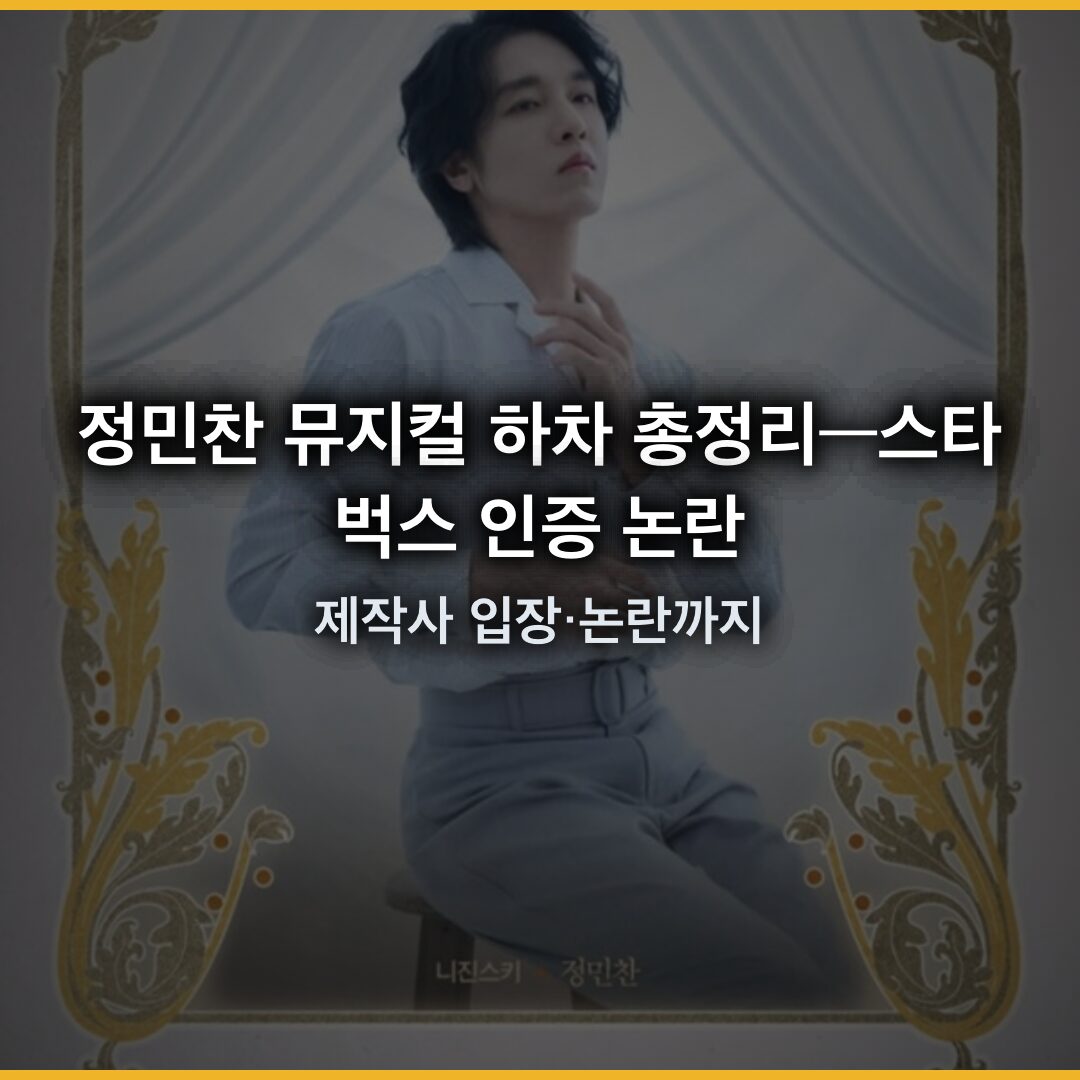 정민찬 뮤지컬 하차 총정리—스타벅스 인증 논란 경위·제작사 입장·논란까지