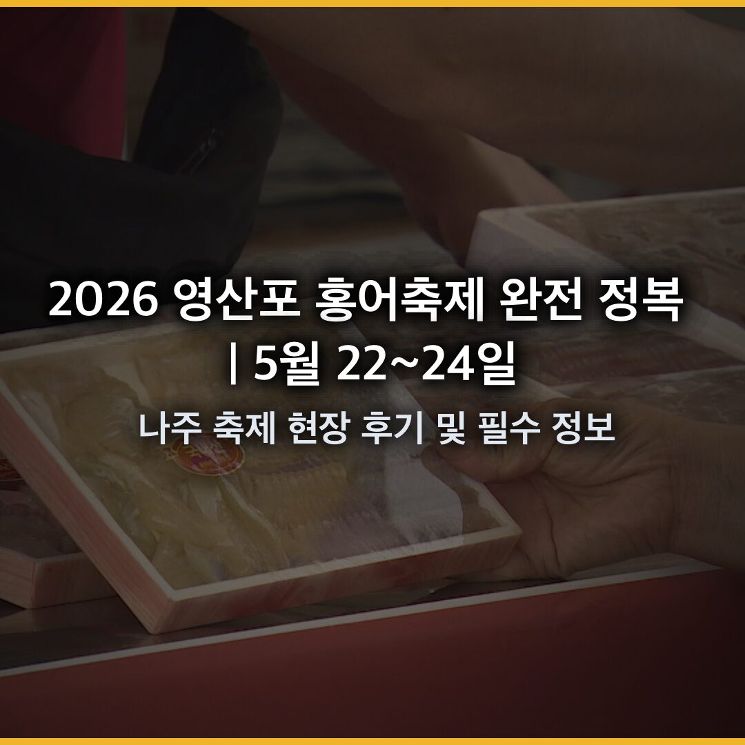 2026 영산포 홍어축제 완전 정복 | 5월 22~24일 나주 축제 현장 후기 및 필수 정보