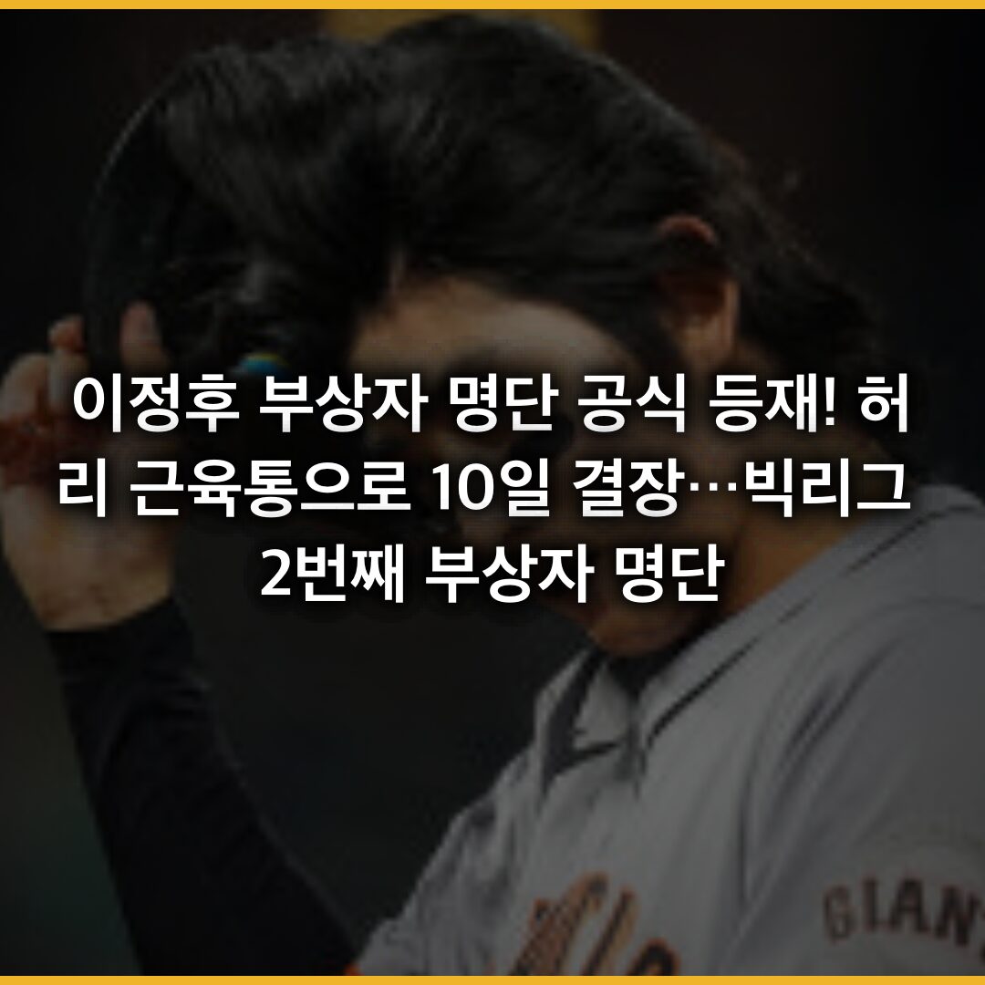**[2026년 5월 이정후 부상자 명단 공식 등재! 허리 근육통으로 10일 결장…빅리그 2번째 부상자 명단