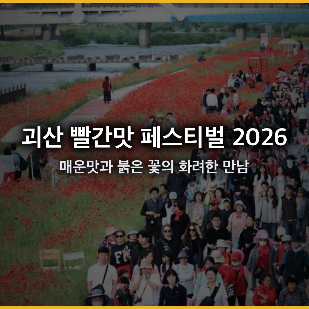 괴산 빨간맛 페스티벌 2026: 매운맛과 붉은 꽃의 화려한 만남