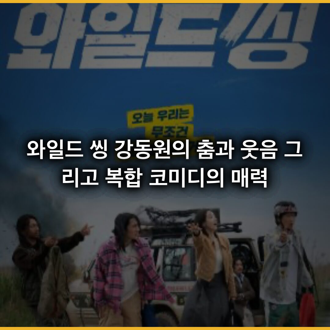 와일드 씽: 강동원의 춤과 웃음, 그리고 복합 코미디의 매력