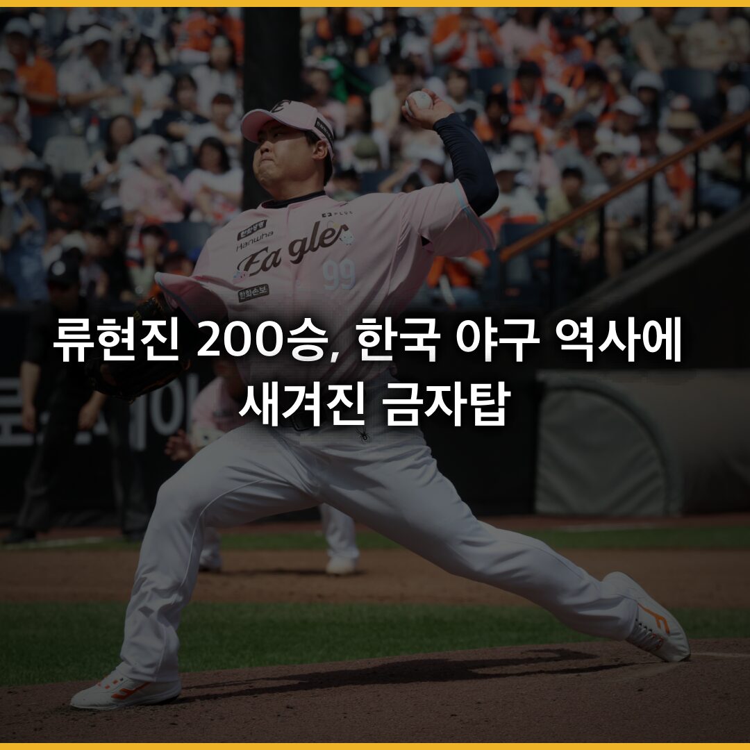 류현진 200승, 한국 야구 역사에 새겨진 금자탑 류현진 200승, 한국 야구 역사에 새겨진 금자탑