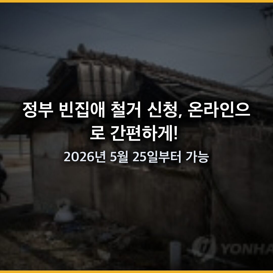 정부 빈집애 철거 신청, 온라인으로 간편하게! 2026년 5월 25일부터 가능 정부 빈집애 철거 신청, 온라인으로 간편하게! 2026년 5월 25일부터 가능