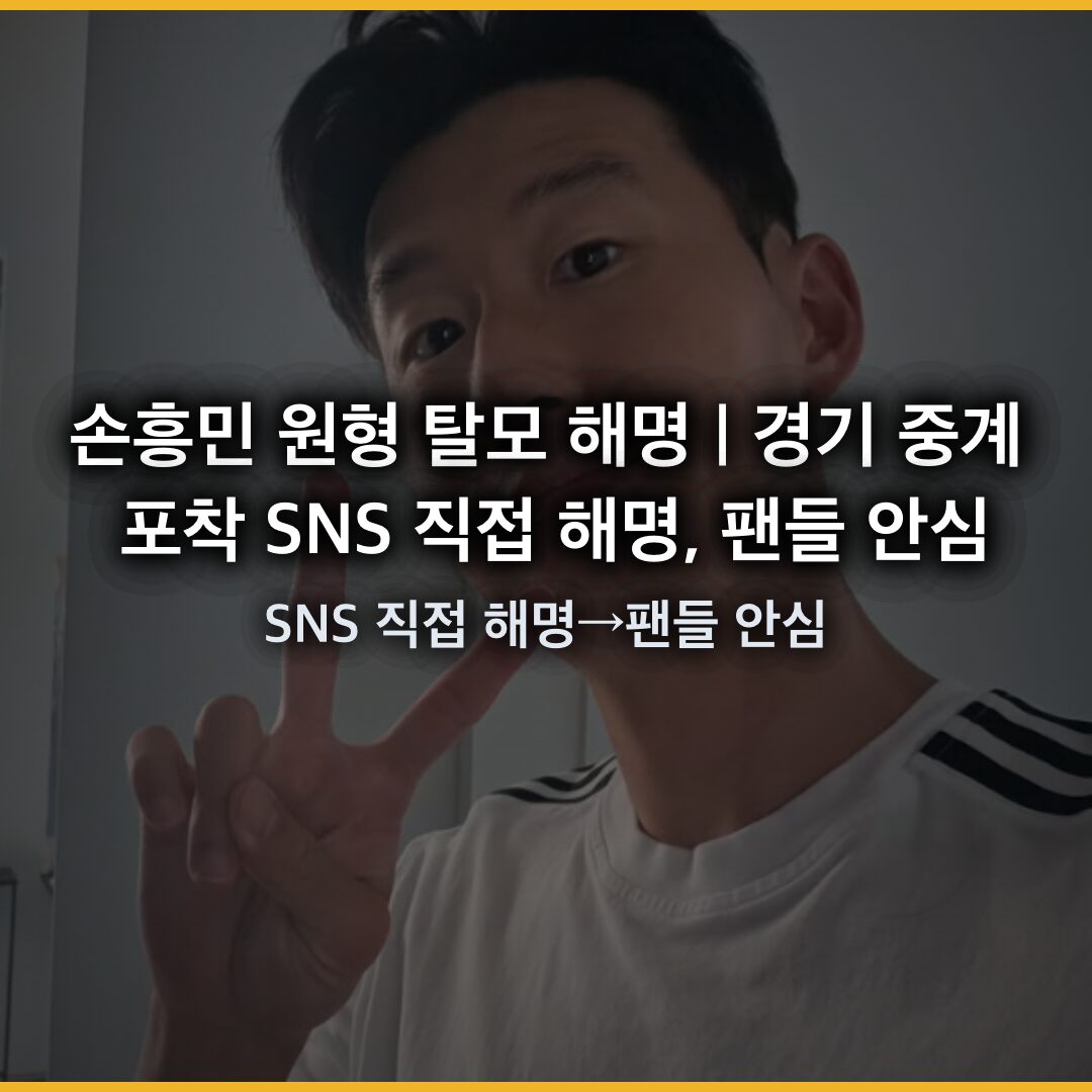 손흥민 원형 탈모 해명 | 경기 중계 포착→SNS 직접 해명→팬들 안심 손흥민 원형 탈모 해명 | 경기 중계 포착→SNS 직접 해명→팬들 안심