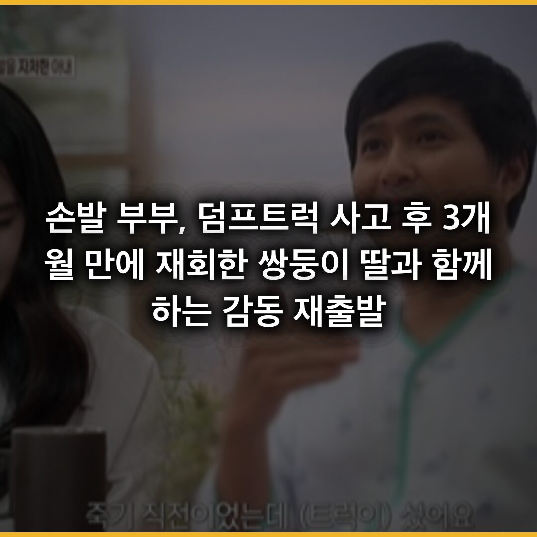 손발 부부, 덤프트럭 사고 후 3개월 만에 재회한 쌍둥이 딸과 함께하는 감동 재출발 손발 부부, 덤프트럭 사고 후 3개월 만에 재회한 쌍둥이 딸과 함께하는 감동 재출발