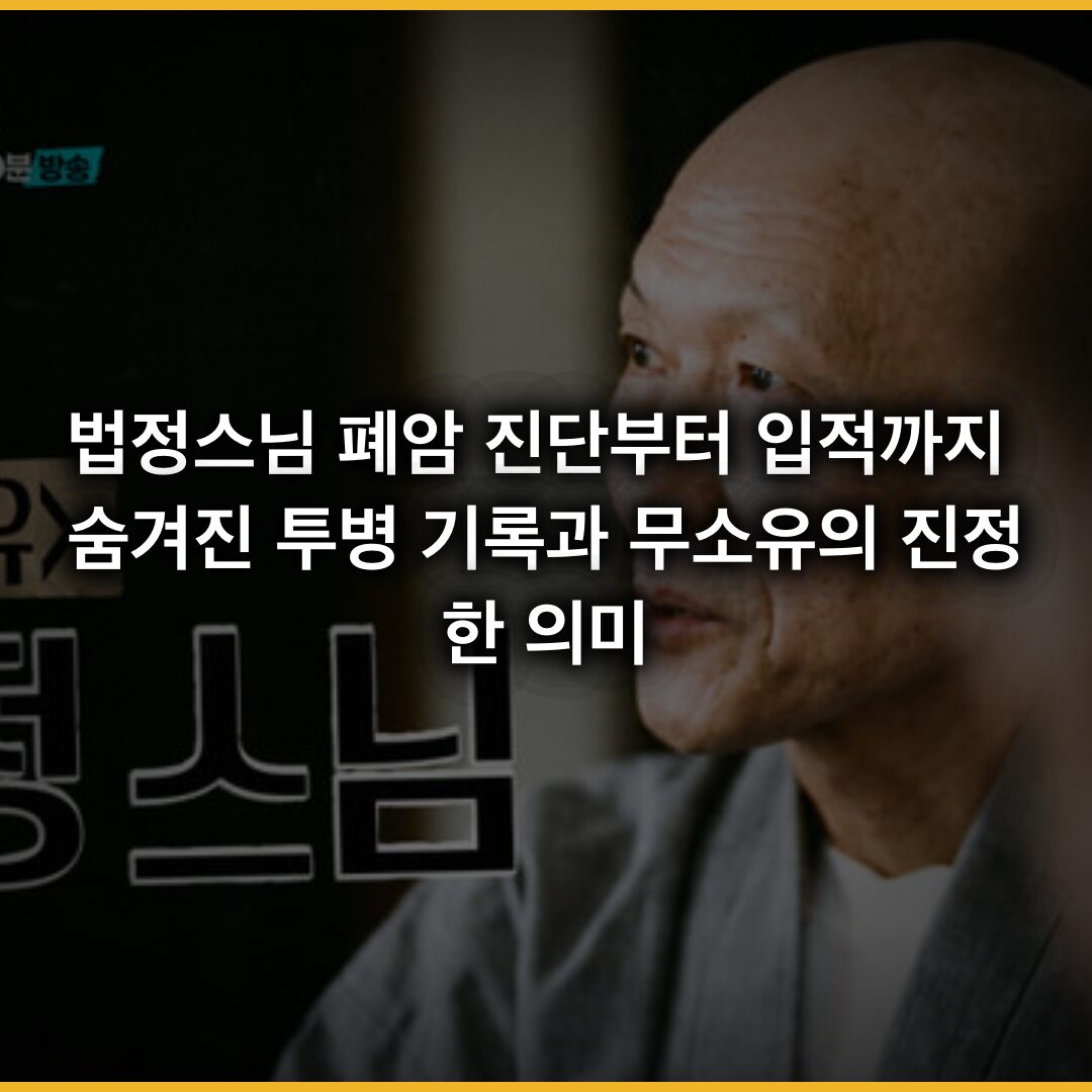 법정스님 폐암 진단부터 입적까지: 숨겨진 투병 기록과 무소유의 진정한 의미