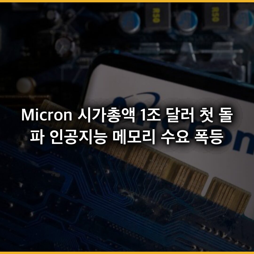Micron 시가총액 1조 달러 첫 돌파, 인공지능 메모리 수요 폭등 이끌다 Micron 시가총액 1조 달러 첫 돌파, 인공지능 메모리 수요 폭등 이끌다