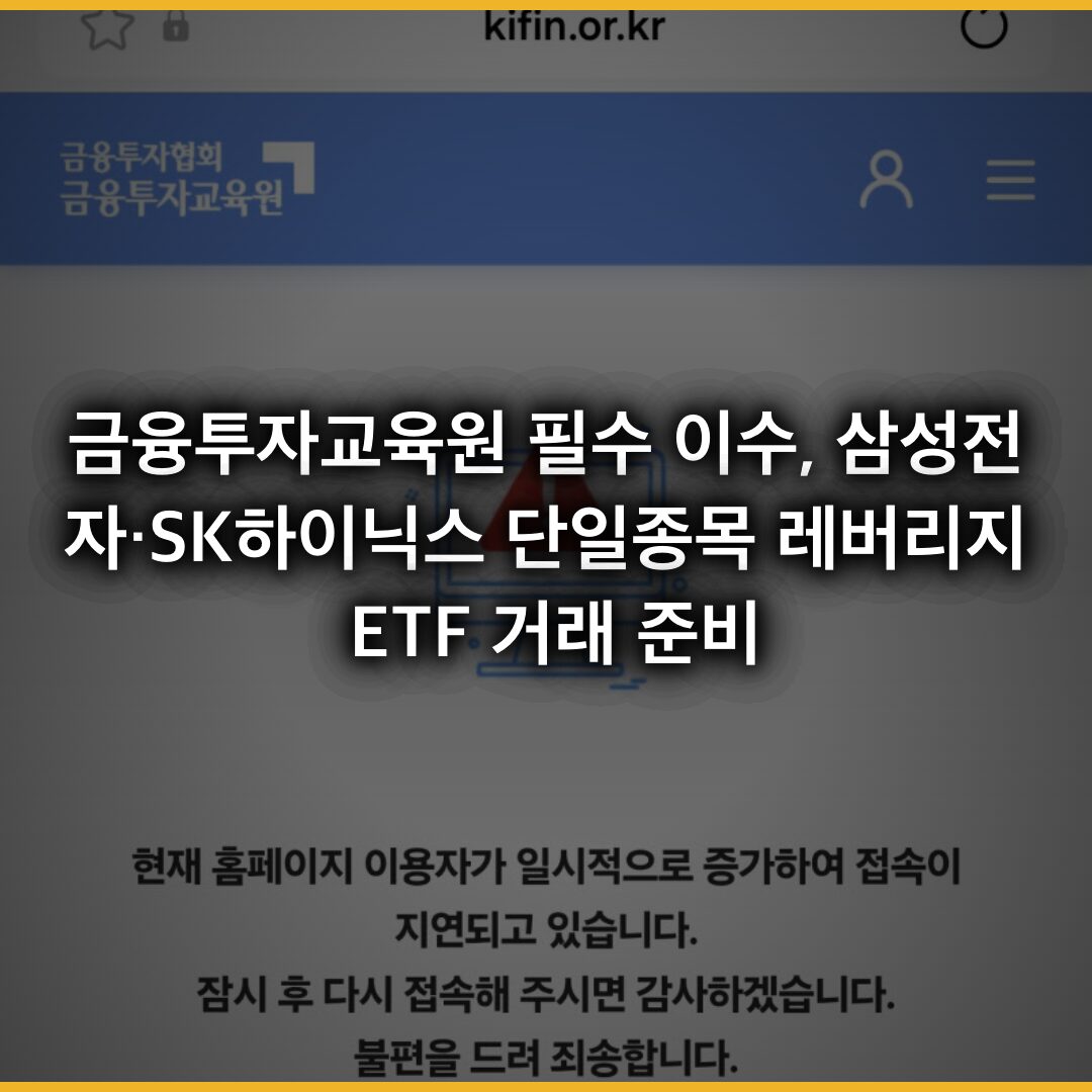 금융투자교육원 필수 이수, 삼성전자·SK하이닉스 단일종목 레버리지 ETF 거래 준비