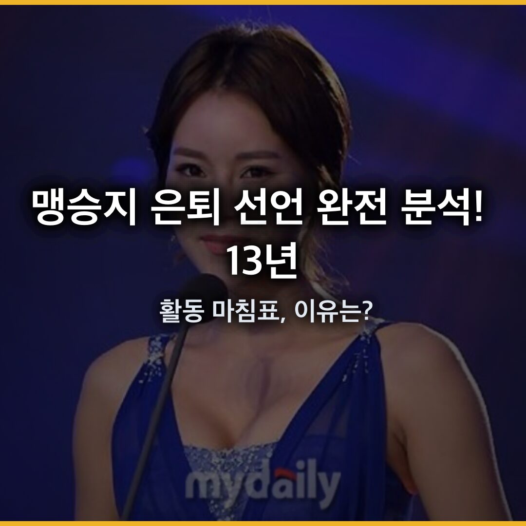 맹승지 은퇴 선언 완전 분석! 13년 활동 마침표, 이유는? 맹승지 은퇴 선언 완전 분석! 13년 활동 마침표, 이유는?