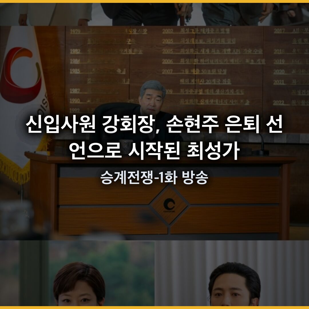 신입사원 강회장, 손현주 은퇴 선언으로 시작된 최성가 승계전쟁-1화 방송 실시간 분석 신입사원 강회장, 손현주 은퇴 선언으로 시작된 최성가 승계전쟁-1화 방송 실시간 분석
