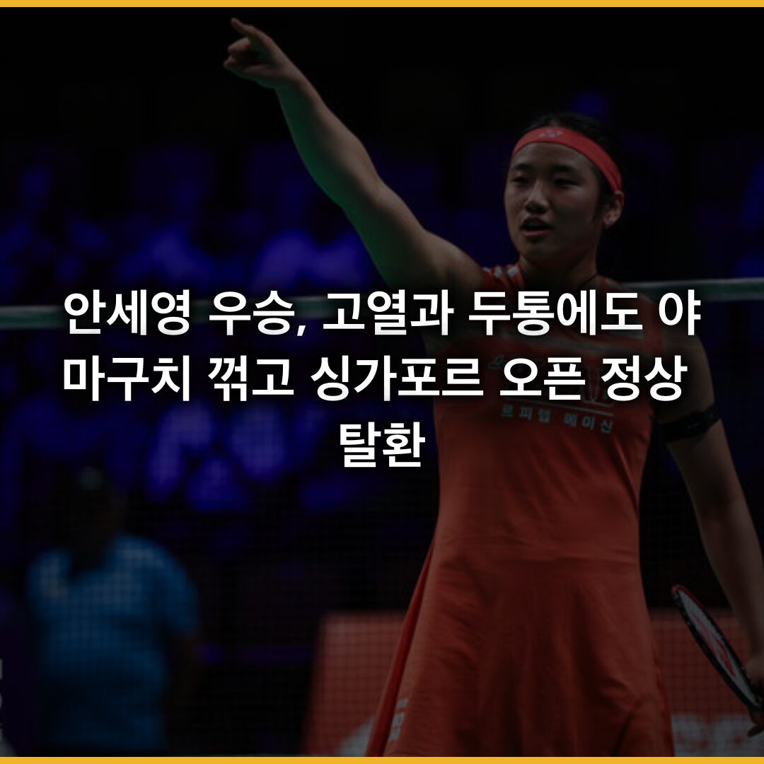 안세영 우승, 고열과 두통에도 야마구치 꺾고 싱가포르 오픈 정상 탈환 안세영 우승, 고열과 두통에도 야마구치 꺾고 싱가포르 오픈 정상 탈환