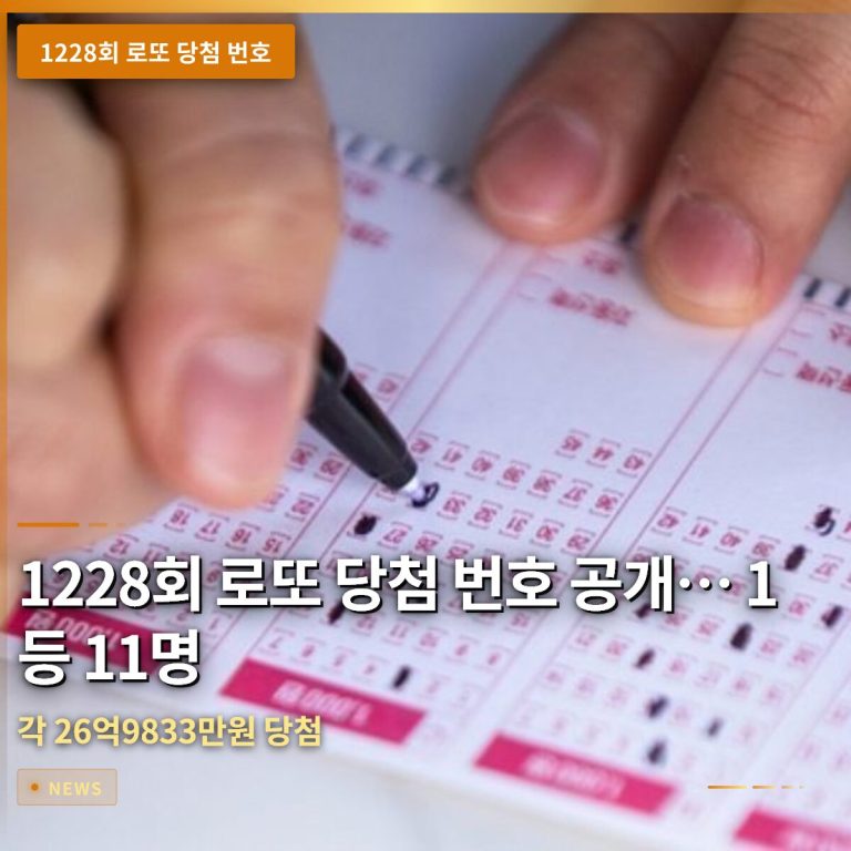1228회 로또 당첨 번호 공개… 1등 11명, 각 26억9833만원 당첨